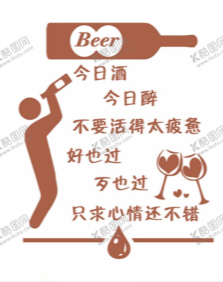 编号：37944110130446537154【酷图网】源文件下载-今日酒今日醉