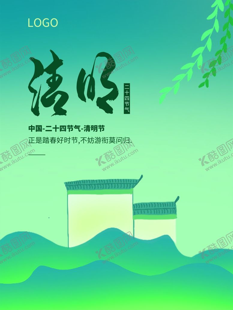 编号：25987402101539041198【酷图网】源文件下载-清明节