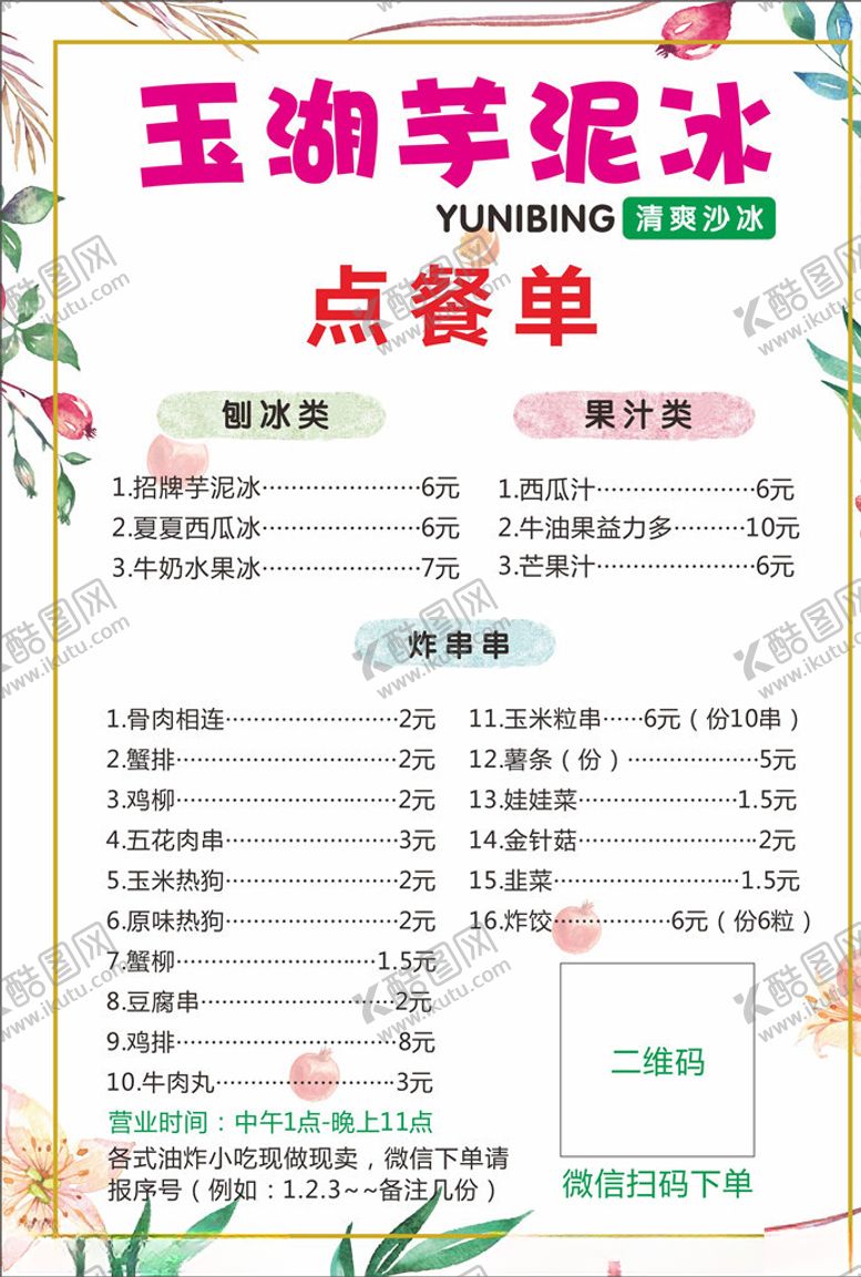 编号：23980707040455146611【酷图网】源文件下载-芋泥冰菜单