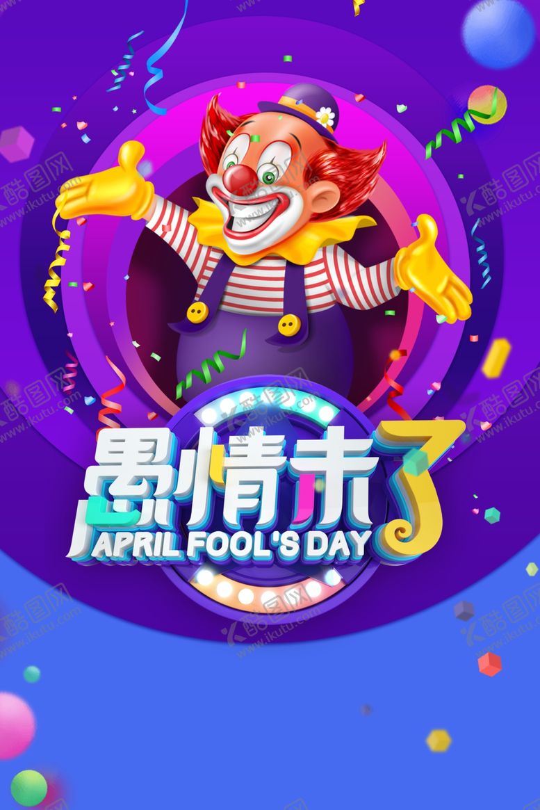 编号：76443710040844455278【酷图网】源文件下载-愚人节