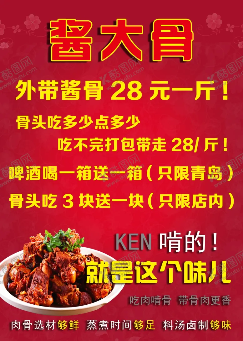 编号：16048705141700504528【酷图网】源文件下载-酱大骨海报展板