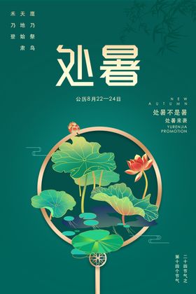 中式处暑海报