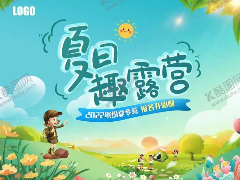编号：40631306292324507606【酷图网】源文件下载-夏令营
