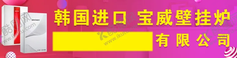 编号：57564602170255531271【酷图网】源文件下载-宝威壁挂炉