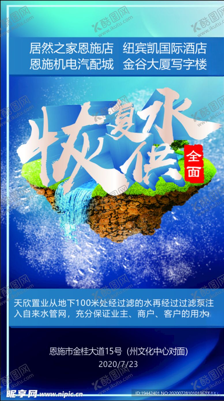 编号：88722505190926121266【酷图网】源文件下载-水海报