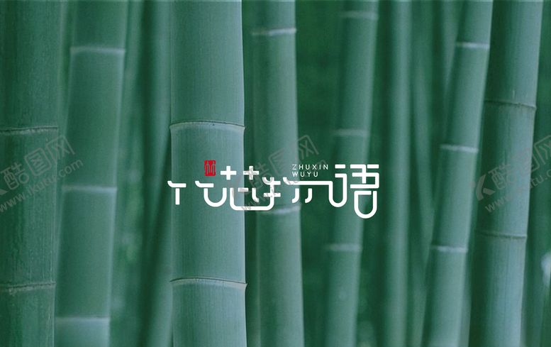 编号：10670709290750114500【酷图网】源文件下载-竹芯物语