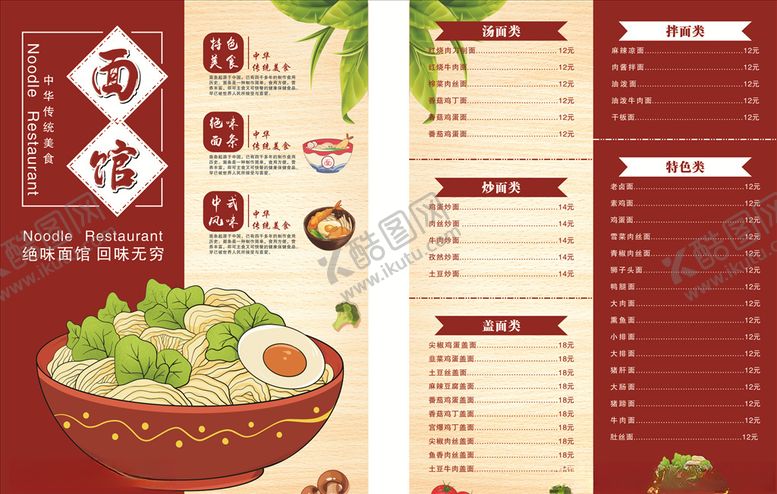 编号：35887209271847363304【酷图网】源文件下载-面馆菜单