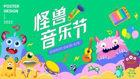 矢量怪兽海报音乐节海报