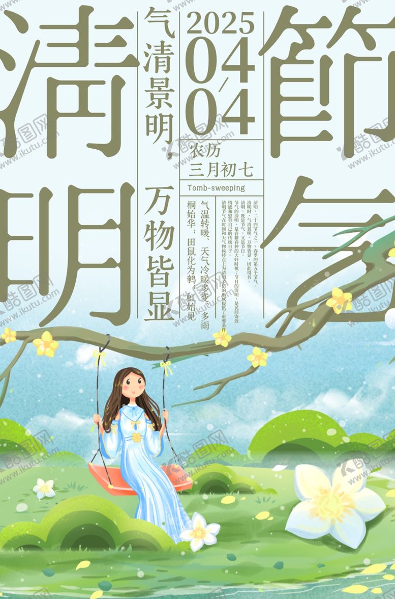 编号：93871001270702469989【酷图网】源文件下载-清明二十四传统节气海报