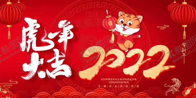 编号：79606601271210454358【酷图网】源文件下载-2022虎年大吉