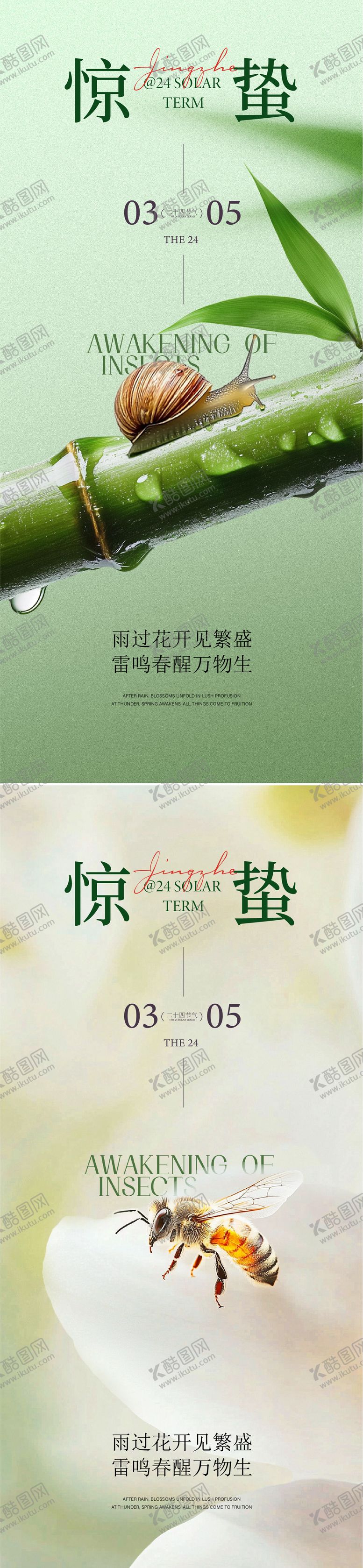 编号：52566102240201472181【酷图网】源文件下载-惊蛰海报