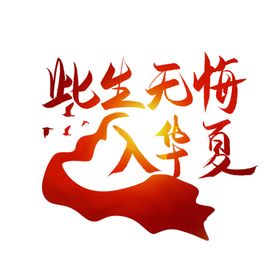 此生无悔入华夏爱国语录艺术字