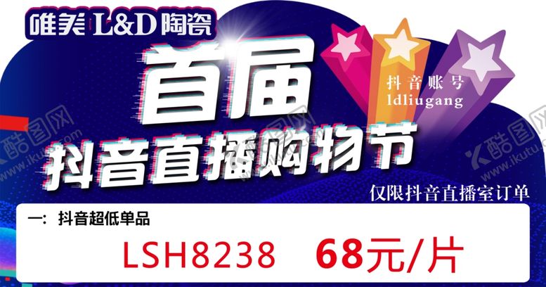 编号：20149407031732265752【酷图网】源文件下载-首届抖音直播购物节