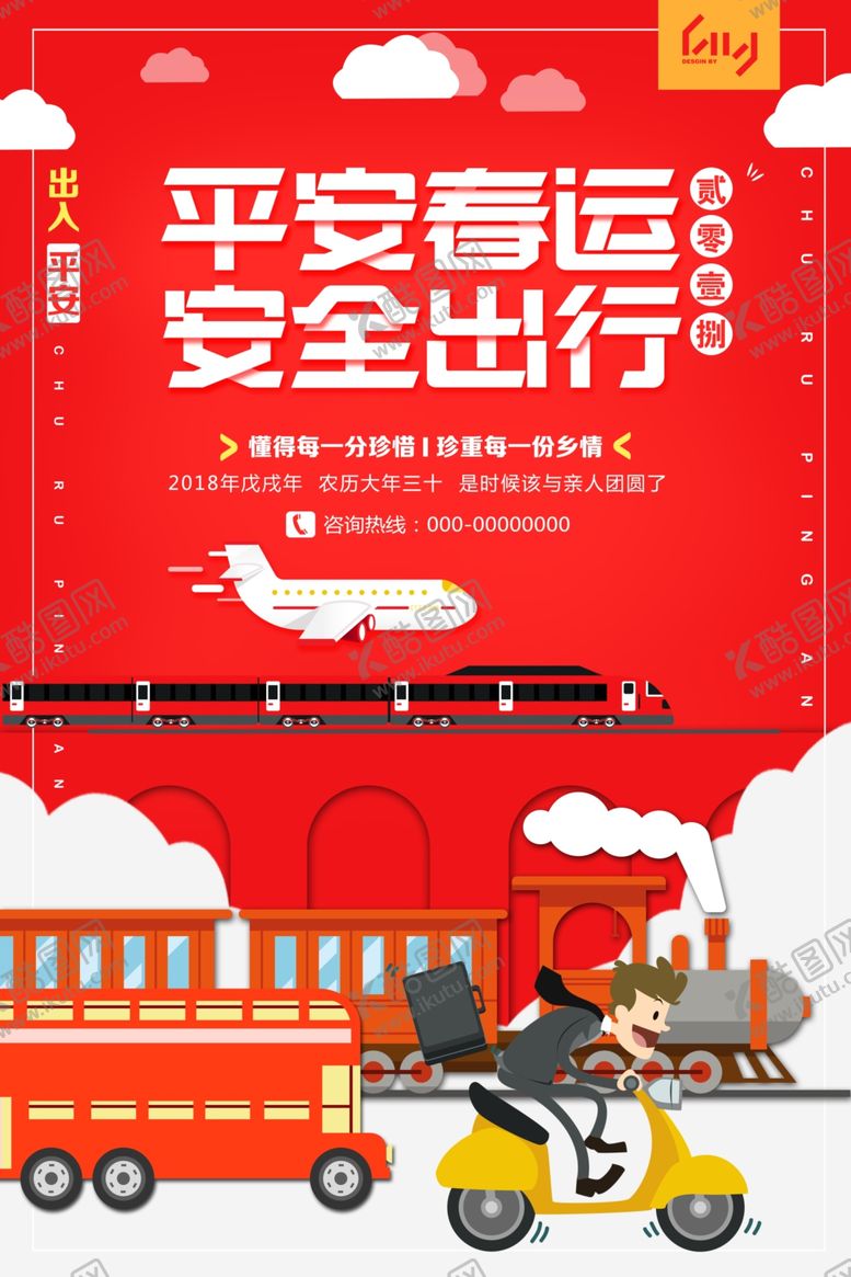 编号：39455510011517165326【酷图网】源文件下载-平安春运