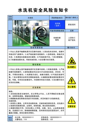 水洗机安全风险告知卡