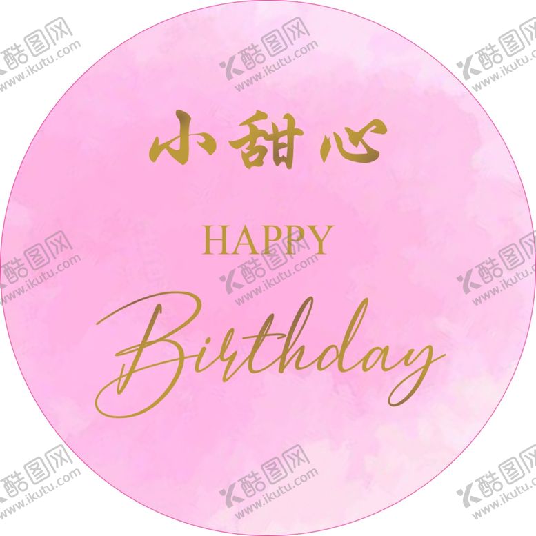 编号：82440712200910337680【酷图网】源文件下载-生日宴