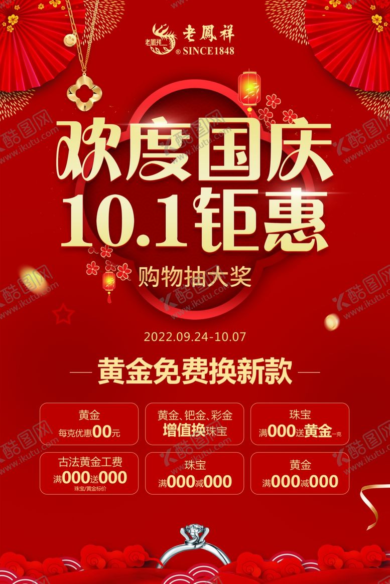 编号：95745001182342488513【酷图网】源文件下载-珠宝十一国庆