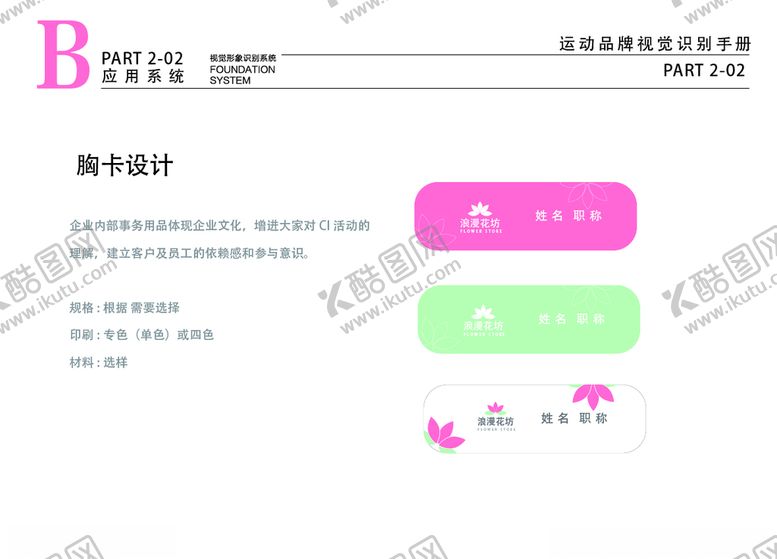 编号：89926407092258025470【酷图网】源文件下载-粉色花店VILOGO胸卡设计