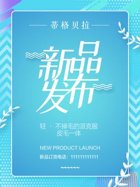 新品发布 纹绣海报