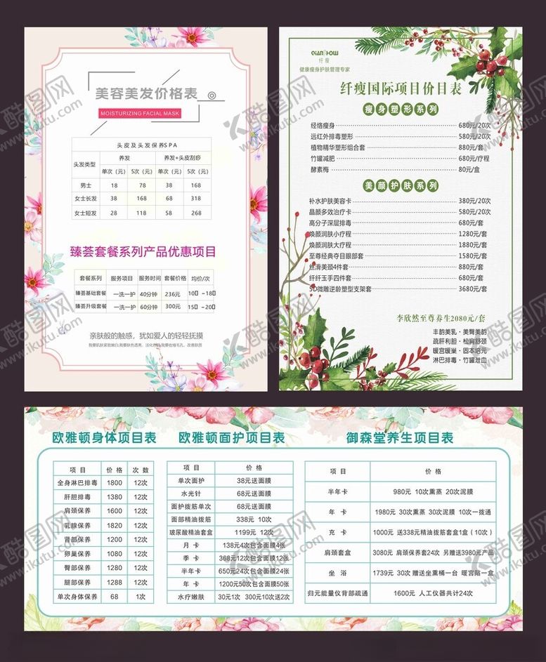 编号：69098305240520006857【酷图网】源文件下载-美容价格表