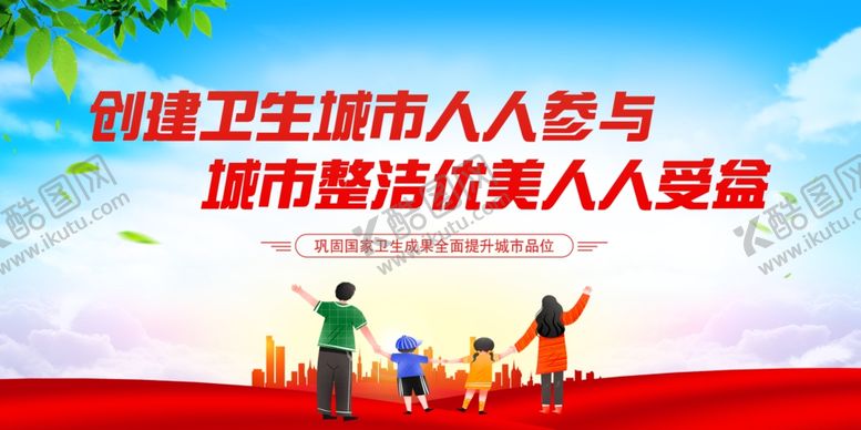 编号：54420202020515278061【酷图网】源文件下载-创建卫生城市