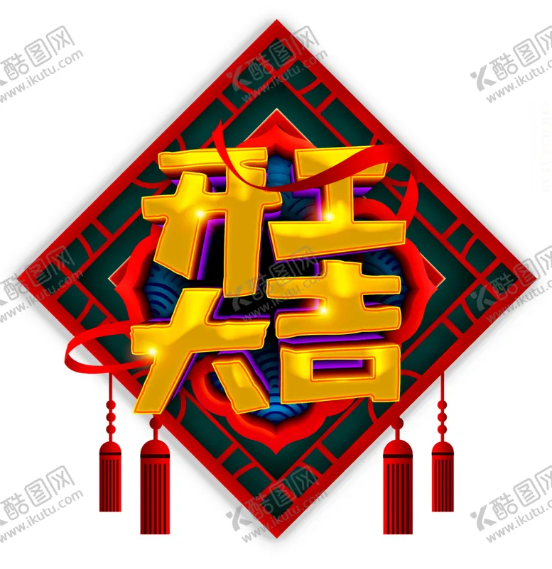 编号：18924404211215433291【酷图网】源文件下载-开工大吉