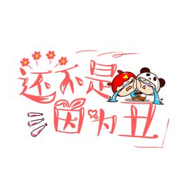 流行语艺术字