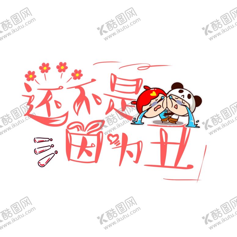 编号：19706506160159378160【酷图网】源文件下载-流行语艺术字