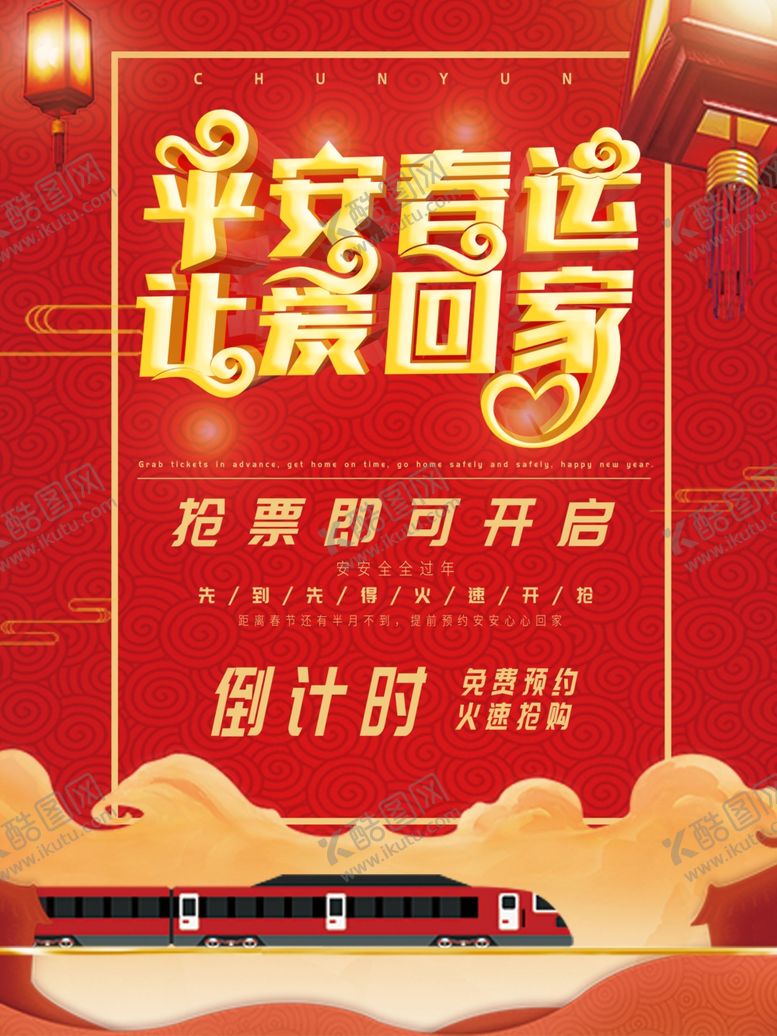 编号：18040509290925545327【酷图网】源文件下载-春运