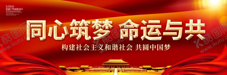 编号：18014106250008304373【酷图网】源文件下载-同心筑梦