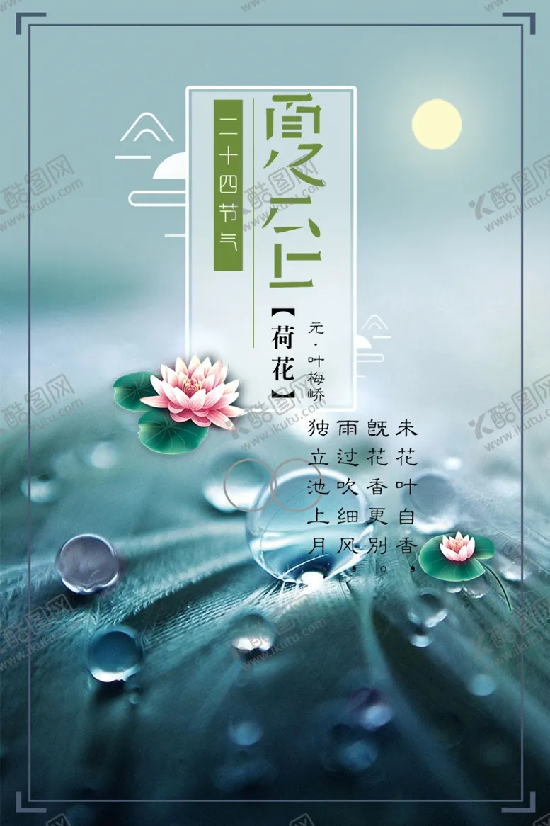 编号：67625606251441186024【酷图网】源文件下载-夏至