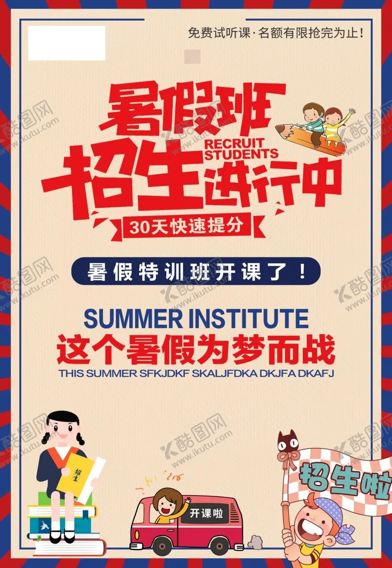 编号：39758402060357145193【酷图网】源文件下载-暑假特训