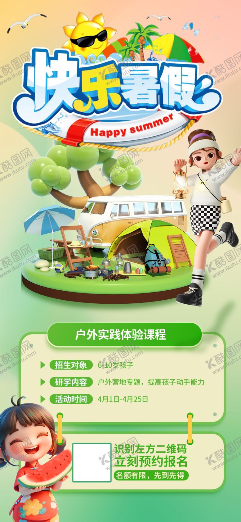 编号：13661301042357304464【酷图网】源文件下载-快乐暑假户外拓展训练营促销海报