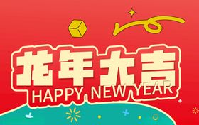 龙年大吉新年快乐