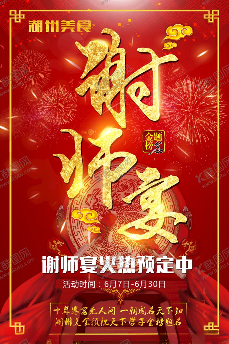 编号：93063707011712187874【酷图网】源文件下载-谢师宴