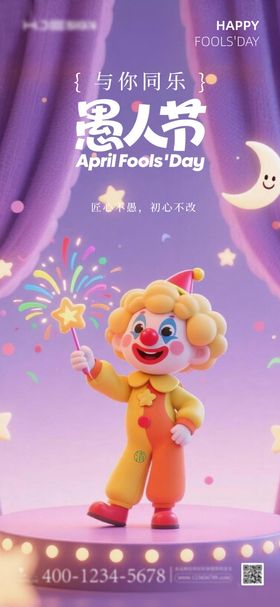 愚人节紫色立体插画海报地产