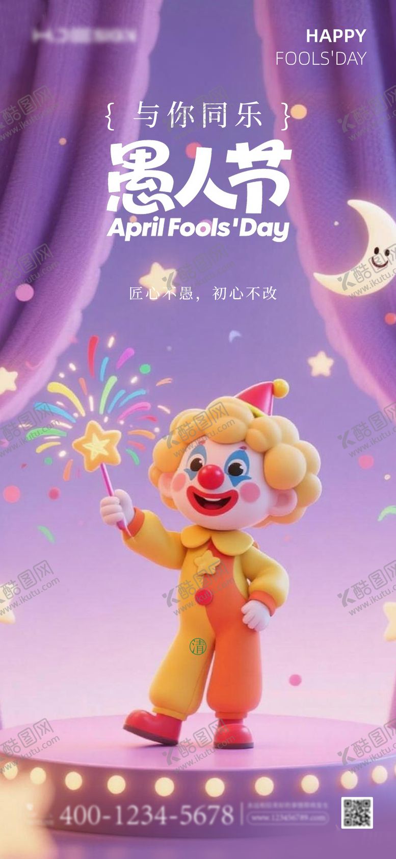 编号：88423103270205207673【酷图网】源文件下载-愚人节紫色立体插画海报地产