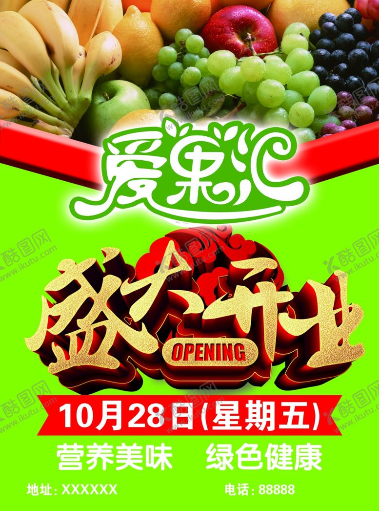 编号：92877709090706543101【酷图网】源文件下载-单页盛大开业水果