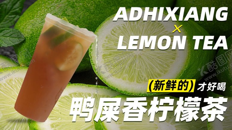 编号：18319302151034532141【酷图网】源文件下载-鸭屎香柠檬茶