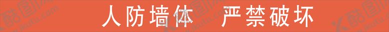 编号：37655702060634583240【酷图网】源文件下载-人防工程人防墙体模板