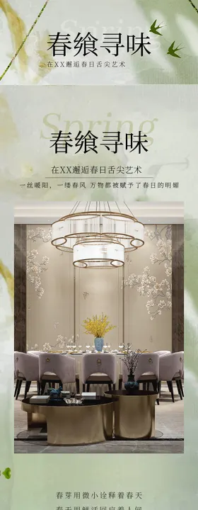 酒店春季菜长图推文