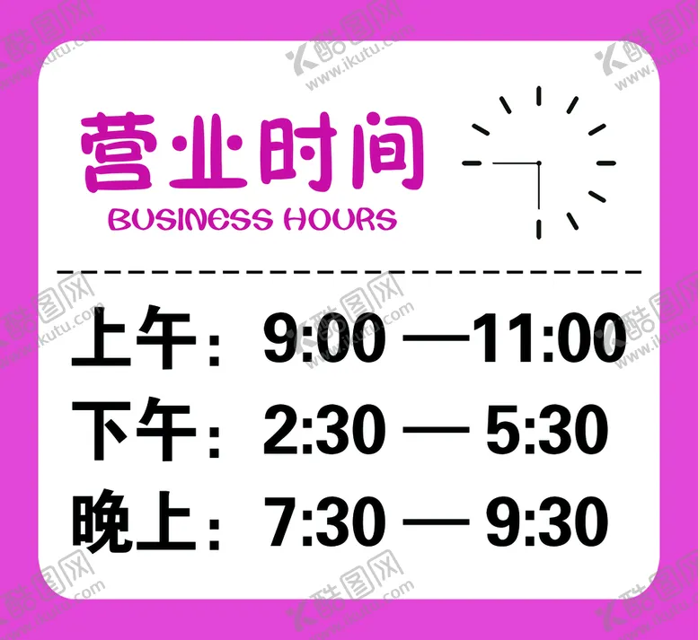 编号：56372809181341232893【酷图网】源文件下载-营业时间