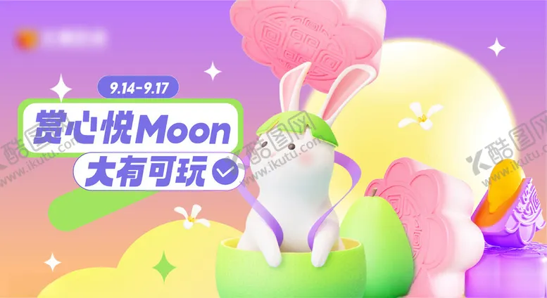 编号：24004501251352455985【酷图网】源文件下载-中秋节购物中心主视觉