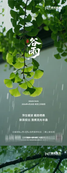 谷雨节气节日海报