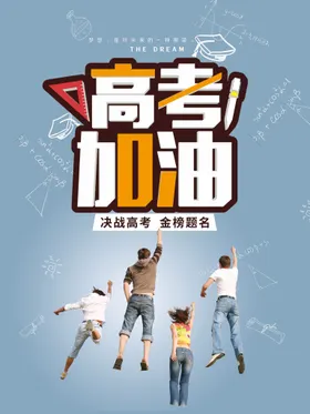 加油高考海报金榜题名喜报背景