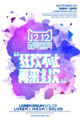 1212狂欢盛典海报