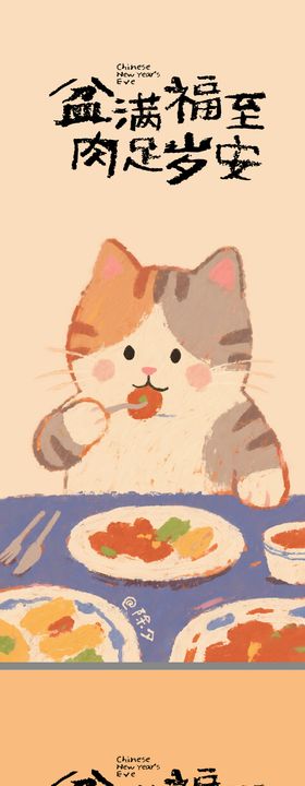 除夕宠物插画系列海报