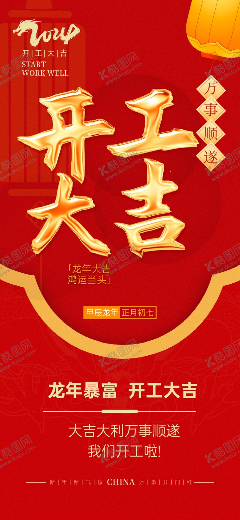 编号：95020312100530304950【酷图网】源文件下载-开工大吉