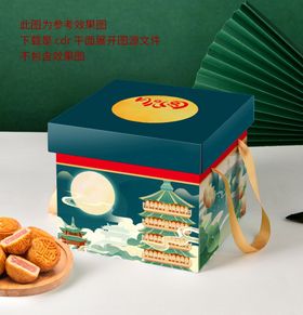 月饼包装平面展开图