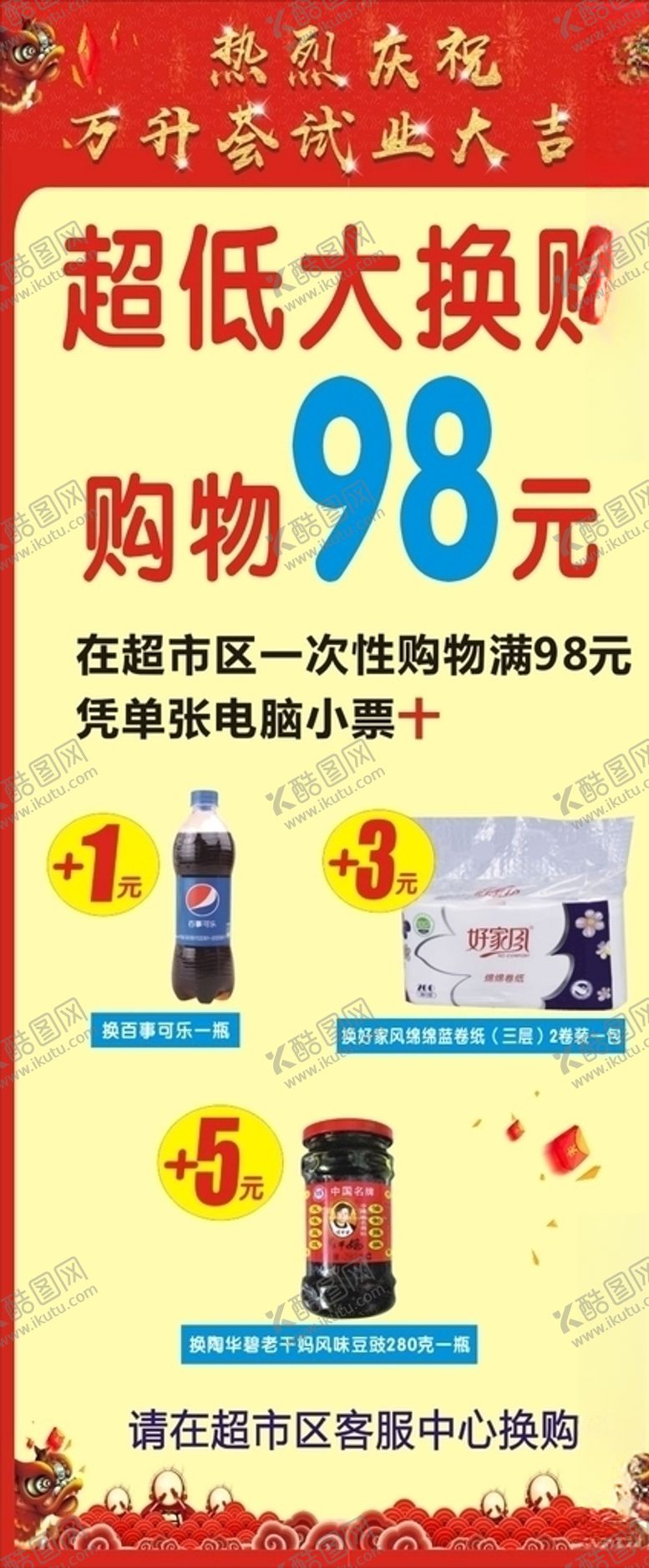 编号：92722010032248453362【酷图网】源文件下载-超市开业喜庆新年五重好礼